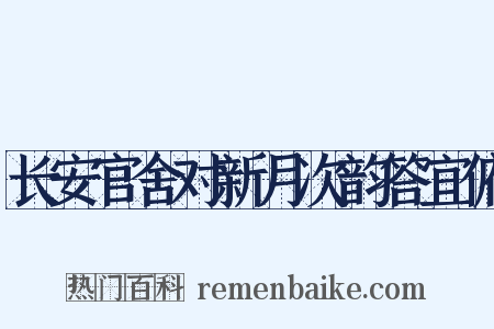 长安官舍对新月次韵答宜俯是什么意思的图片